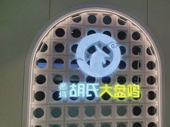 -西域胡氏大盘鸡(谈固店)