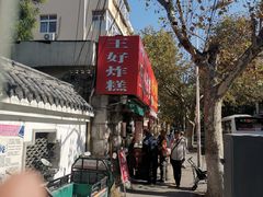 -厚富香面食店王好炸糕(延安路店)