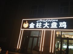 -金柱大盘鸡(跃进街店)