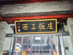 -西工饭庄快餐厅(西工小街店)
