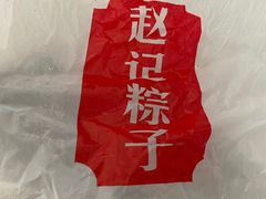 -赵记粽子(司前街店)