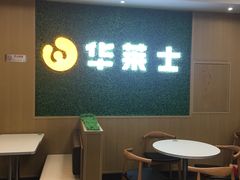 门面-华莱士·全鸡汉堡(五爱道店)
