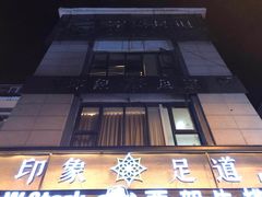 -SPA·印象足道养生(大运河度假区四望亭店)