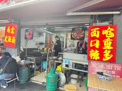 -双冰面馆(茶南店)