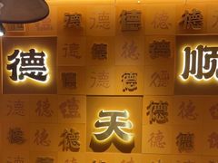 -德天顺盖码饭(人民西路店)