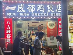 -威邵鸡煲(西华路总店)