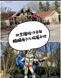 -酷酷兔少儿拓展天地