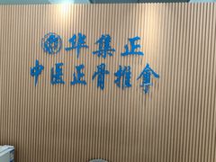 -华集正·专业正骨推拿(集美店)