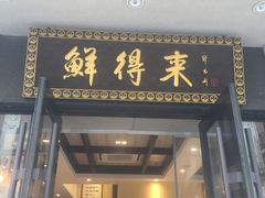 门面-云南路美食街