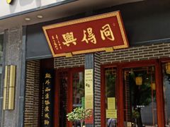 门面-同得兴面馆.苏式面.三虾面(园区店)