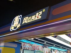 -风云再起游乐汇(北京西单西西友谊店)