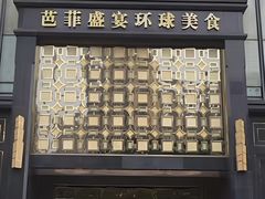 -芭菲盛宴·环球美食(北城国际店)