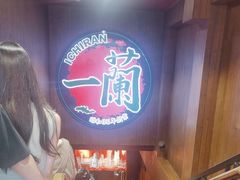 -一蘭拉面(尖沙咀店)
