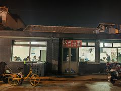 -桥西拉面
