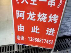 -阿龙烧烤(广达路店)