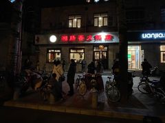 门面-湘肠香火锅店(团结湖店)