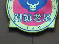 -潮镇老尾牛杂(环城西路店)