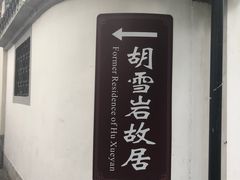 -胡雪岩故居