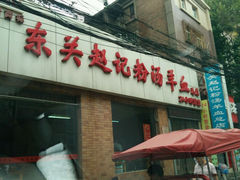 android_upload_pic-东关赵记粉汤羊血(兴庆北路店)