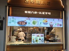 -莲湖糕团店·老秦淮小吃
