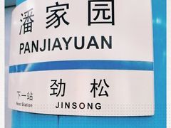 -潘家园(地铁站)