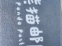 -熊猫邮局(少城店)