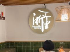 -浙里本味·宴四季江南(三台山路店)