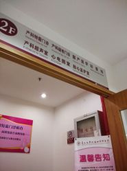 android_upload_pic-复旦大学附属妇产科医院(黄浦院区)