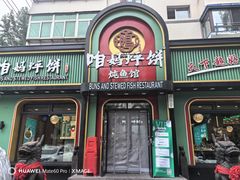 -满兴咱妈烀饼铁锅炖(兰州北街店)