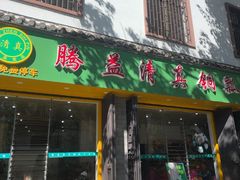 -腾益清真铜瓢牛肉馆