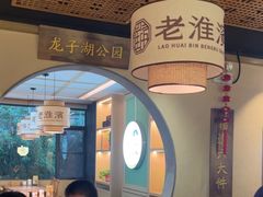 -老淮滨-蚌埠非遗小吃(淮河路店)