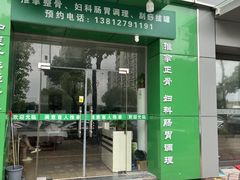 -源瑞康盲人推拿(尹山湖店)