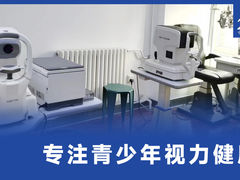 -中科优视医学研究院·验光配镜·近视防控