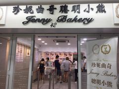 -珍妮曲奇聪明小熊(尖沙咀店)