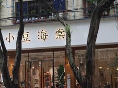 -小豆海棠(人民南路店)