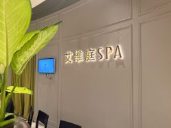 点击看大图 -艾维庭美学SPA