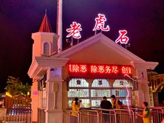 -老虎石海上公园