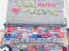 -中华巴洛克风情街