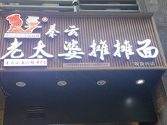 -秦云老太婆摊摊面(观音桥店)