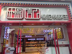 -楊記桃酥王(下马坊店)