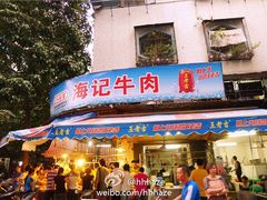 门面-八合里牛肉火锅(八合里总店)