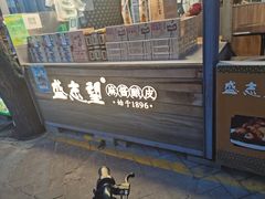 -清真盛志望麻酱酿皮·非遗老字号