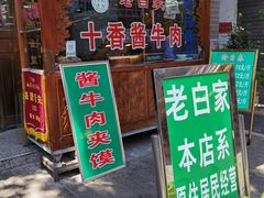 门面-老白家水盆羊肉
