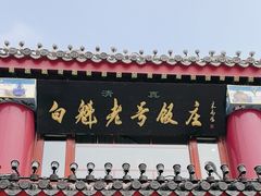 -白魁老号饭庄(交道口店)