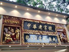 门面-邵子牙·中华老字号(定安路店)