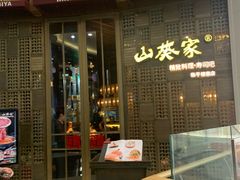 门面-山葵家·创意料理(临平银泰城店)