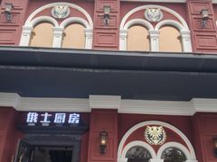 -俄士厨房(未来城店)