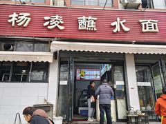 -杨凌蘸水面(建章路店)