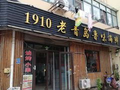 门面-1910老鲁味海鲜·戳子肉·青岛菜(金沙滩店)