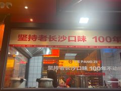 -铁胖子口碑长沙菜·龙虾烧烤(赤岗社区店)
